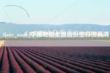 兴化中国地图全图省份空白图高清