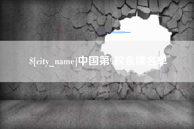 兴化中国第9枚金牌名单