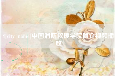 兴化中国消防救援学院简介视频播放