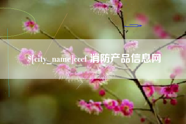 兴化cccf 消防产品信息网