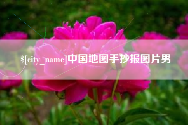 兴化中国地图手抄报图片男