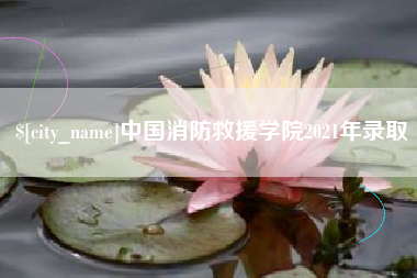 兴化中国消防救援学院2021年录取