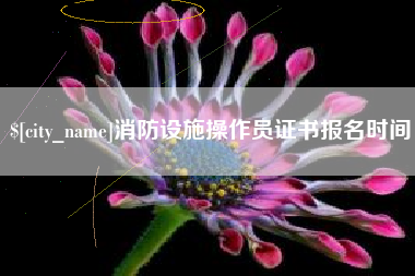 兴化消防设施操作员证书报名时间