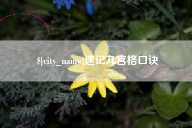 兴化速记九宫格口诀