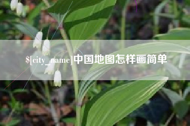 兴化中国地图怎样画简单