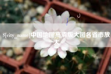 兴化中国地图高清版大图各省市放大