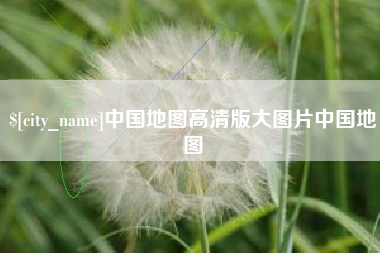 兴化中国地图高清版大图片中国地图