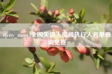 兴化全国失信人员被执行人名单查询免费