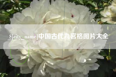 兴化中国古代九宫格图片大全