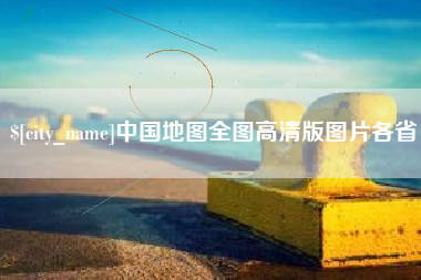 兴化中国地图全图高清版图片各省