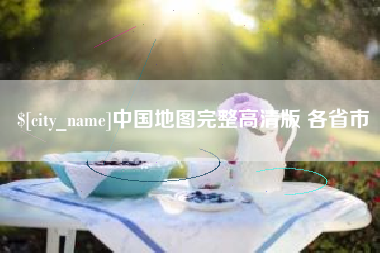 兴化中国地图完整高清版 各省市