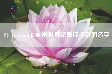 兴化5000米世界纪录保持者的名字