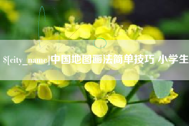 兴化中国地图画法简单技巧 小学生