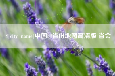 兴化中国34省份地图高清版 省会