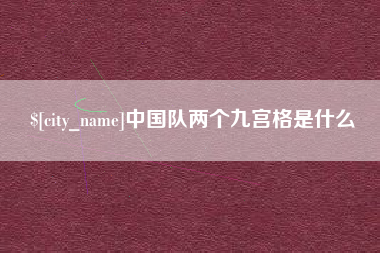 兴化中国队两个九宫格是什么