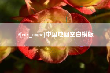 兴化中国地图空白模版
