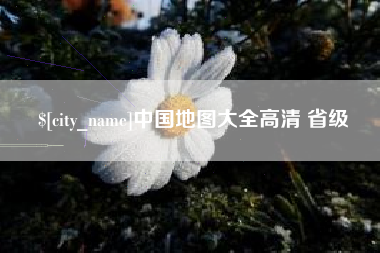 兴化中国地图大全高清 省级