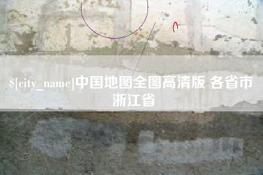 兴化中国地图全图高清版 各省市 浙江省