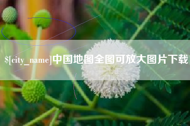 兴化中国地图全图可放大图片下载