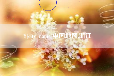 兴化中国地图,浙江