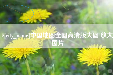 兴化中国地图全图高清版大图 放大图片