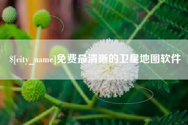 兴化免费最清晰的卫星地图软件