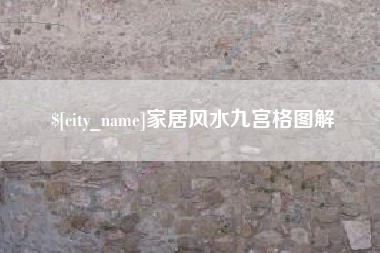 兴化家居风水九宫格图解