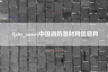 兴化中国消防器材网信息网