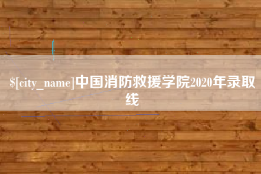 兴化中国消防救援学院2020年录取线