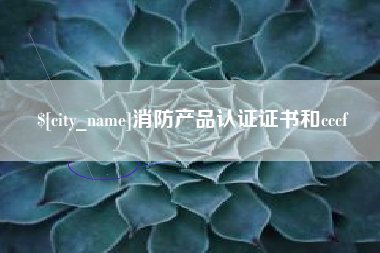 兴化消防产品认证证书和cccf