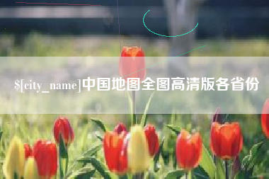 兴化中国地图全图高清版各省份