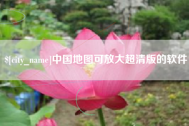 兴化中国地图可放大超清版的软件