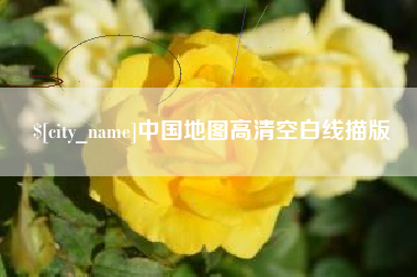 兴化中国地图高清空白线描版