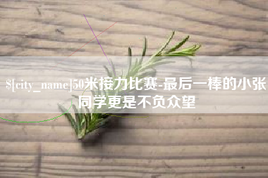 兴化50米接力比赛-最后一棒的小张同学更是不负众望