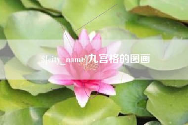 兴化九宫格的图画