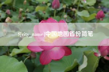 兴化中国地图省份简笔