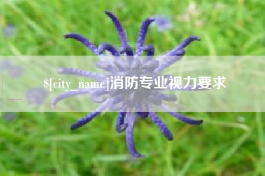 兴化消防专业视力要求