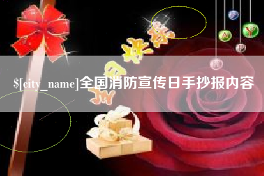 兴化全国消防宣传日手抄报内容