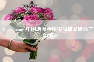 兴化中国地图手抄报简单又漂亮三年级
