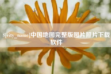 兴化中国地图完整版图片照片下载软件