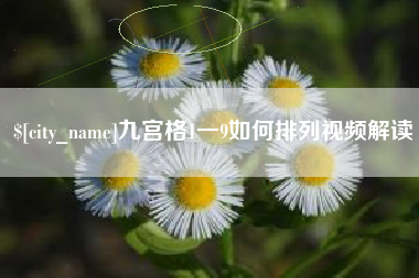 兴化九宫格1一9如何排列视频解读