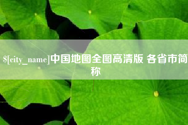 兴化中国地图全图高清版 各省市简称