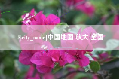 兴化中国地图 放大 全国