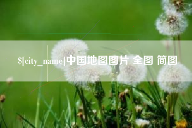 兴化中国地图图片 全图 简图