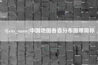 兴化中国地图各省分布图带简称