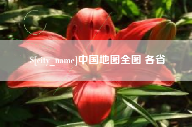兴化中国地图全图 各省