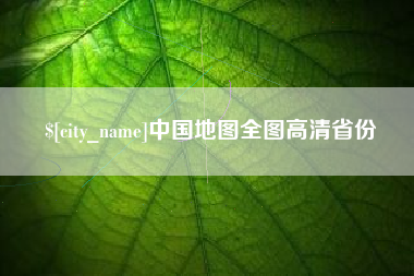 兴化中国地图全图高清省份