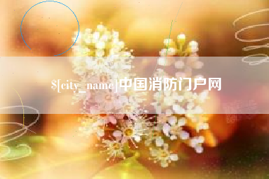 兴化中国消防门户网