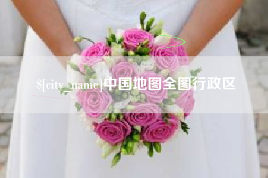兴化中国地图全图行政区