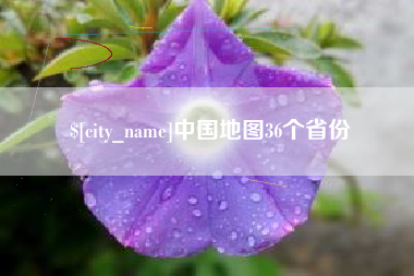 兴化中国地图36个省份